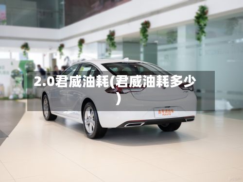 2.0君威油耗(君威油耗多少)-第2张图片