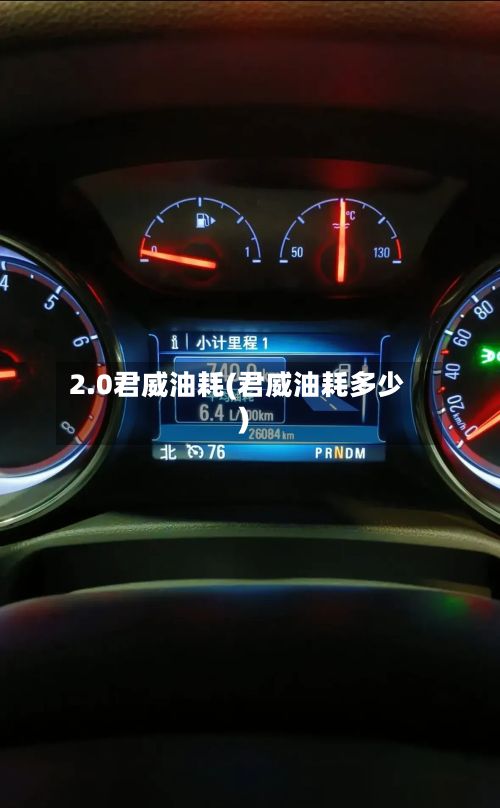 2.0君威油耗(君威油耗多少)