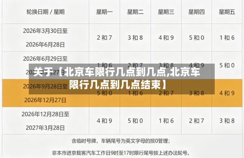 关于【北京车限行几点到几点,北京车限行几点到几点结束】
