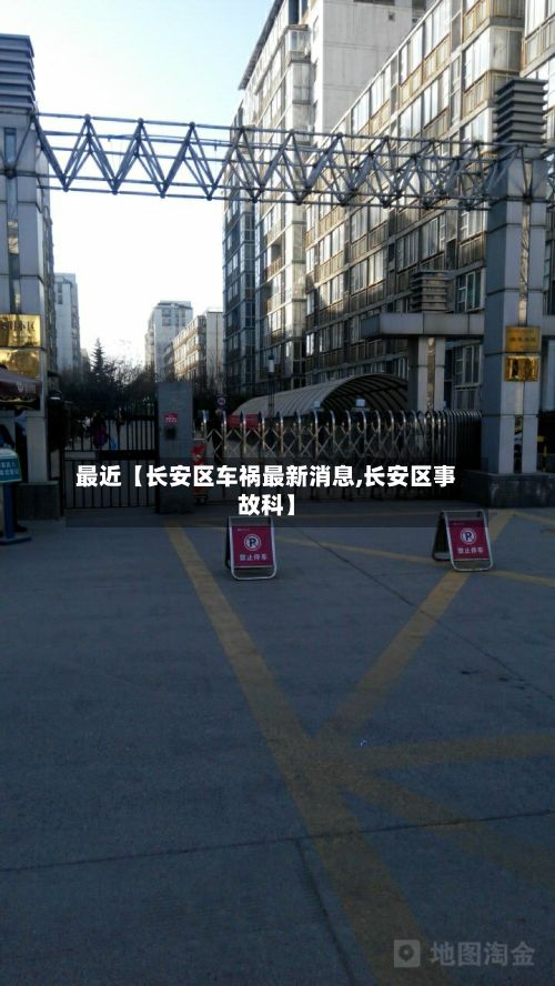 最近【长安区车祸最新消息,长安区事故科】