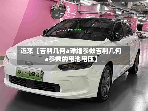 近来【吉利几何a详细参数吉利几何a参数的电池电压】-第2张图片