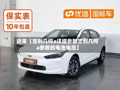 近来【吉利几何a详细参数吉利几何a参数的电池电压】