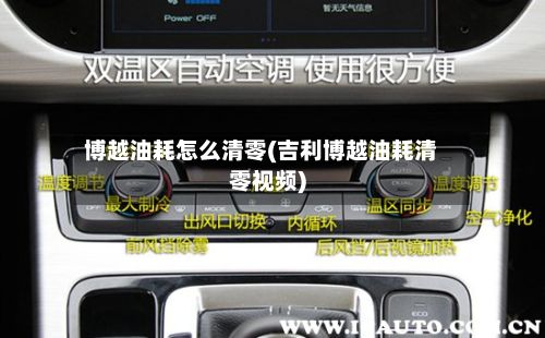 博越油耗怎么清零(吉利博越油耗清零视频)-第2张图片