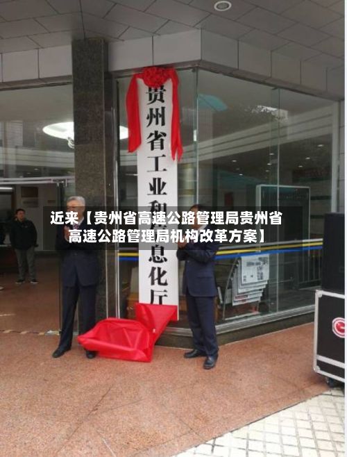 近来【贵州省高速公路管理局贵州省高速公路管理局机构改革方案】