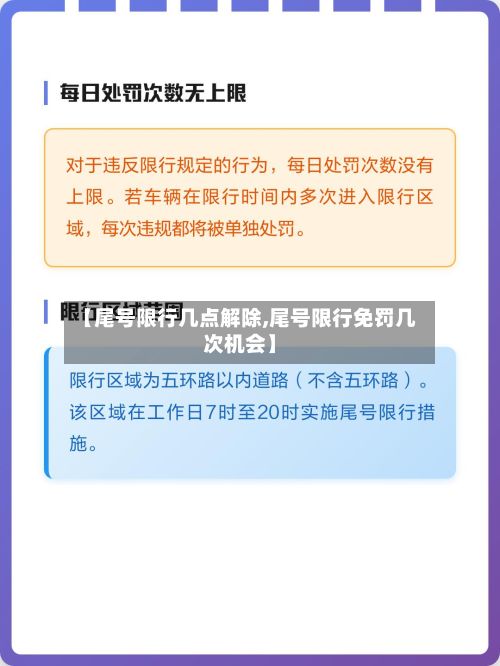 【尾号限行几点解除,尾号限行免罚几次机会】-第3张图片