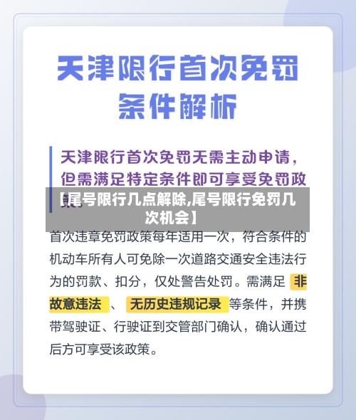 【尾号限行几点解除,尾号限行免罚几次机会】