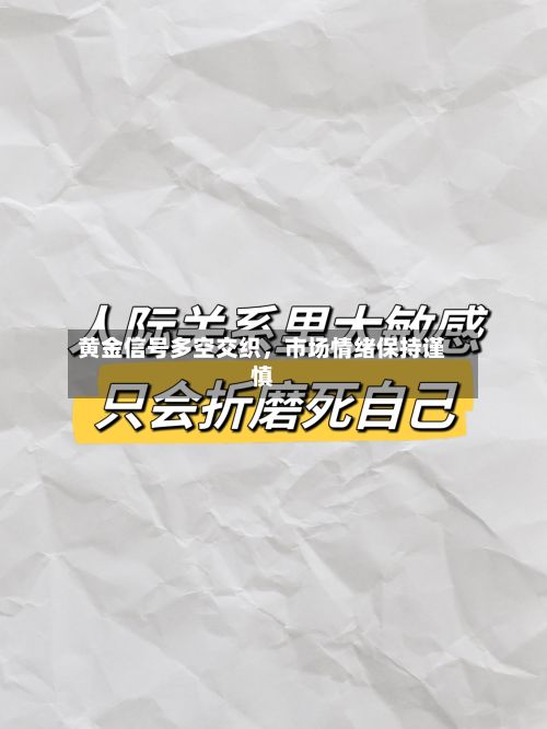 黄金信号多空交织，市场情绪保持谨慎-第3张图片