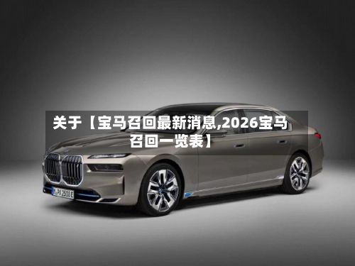 关于【宝马召回最新消息,2026宝马召回一览表】
