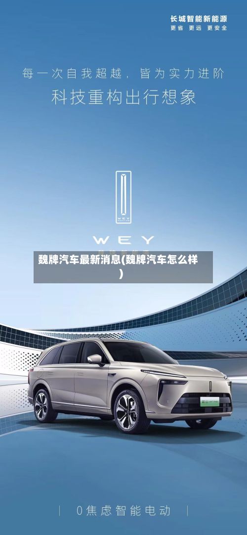 魏牌汽车最新消息(魏牌汽车怎么样)-第2张图片
