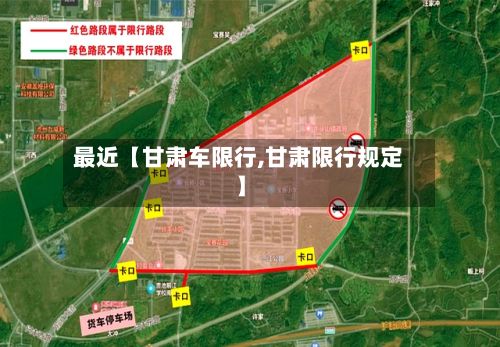 最近【甘肃车限行,甘肃限行规定】