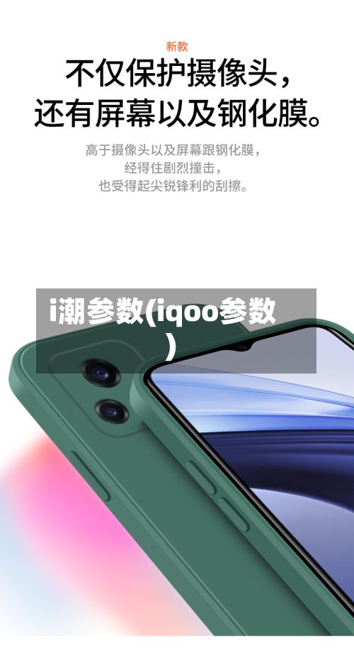 i潮参数(iqoo参数)