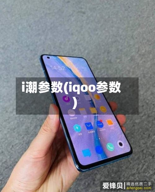i潮参数(iqoo参数)-第3张图片