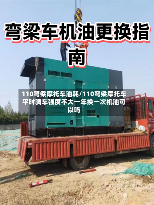 110弯梁摩托车油耗/110弯梁摩托车平时骑车强度不大一年换一次机油可以吗