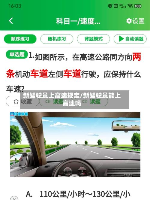 新驾驶员上高速规定/新驾驶员能上高速吗