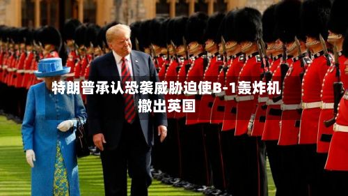特朗普承认恐袭威胁迫使B-1轰炸机撤出英国-第3张图片