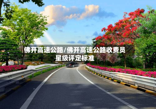 佛开高速公路/佛开高速公路收费员星级评定标准