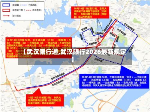 【武汉限行通,武汉限行2026最新规定】-第2张图片
