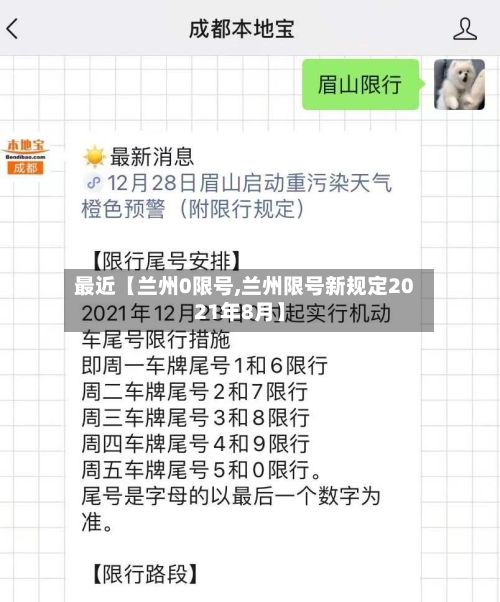 最近【兰州0限号,兰州限号新规定2021年8月】-第2张图片