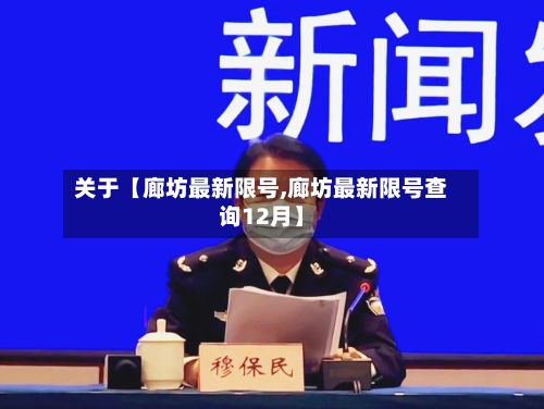 关于【廊坊最新限号,廊坊最新限号查询12月】-第2张图片