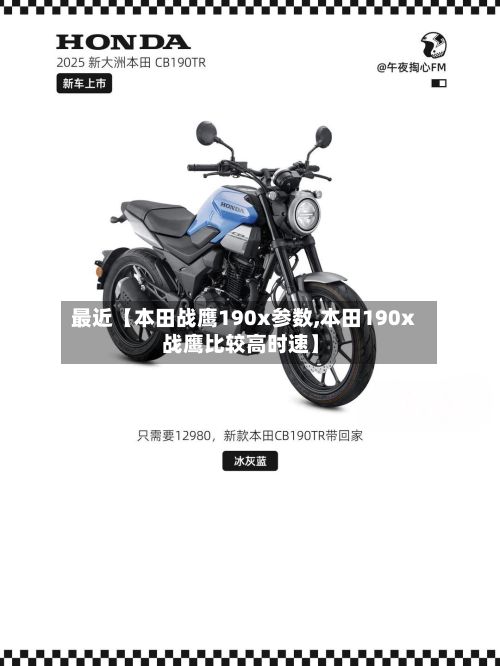 最近【本田战鹰190x参数,本田190x战鹰比较高时速】