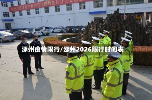 涿州疫情限行/涿州2026限行时间表