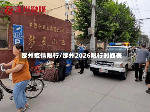 涿州疫情限行/涿州2026限行时间表-第3张图片