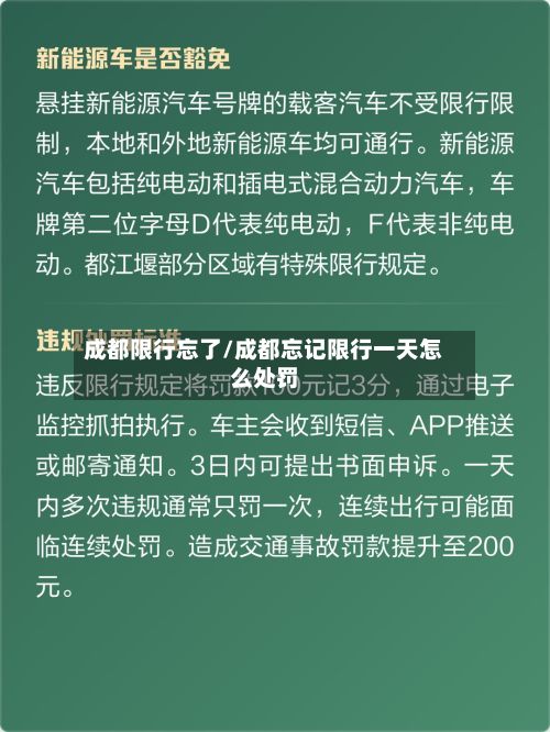 成都限行忘了/成都忘记限行一天怎么处罚