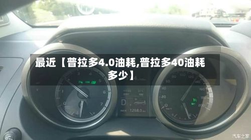最近【普拉多4.0油耗,普拉多40油耗多少】-第2张图片
