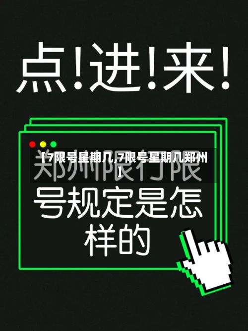 【7限号星期几,7限号星期几郑州】