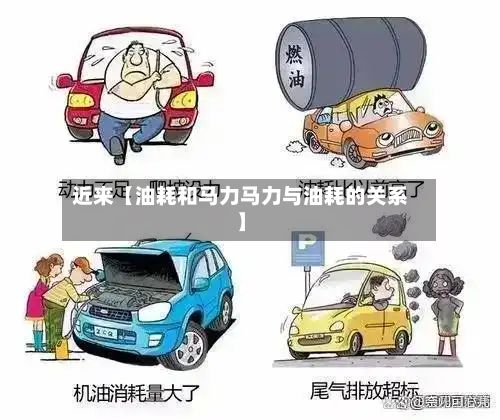 近来【油耗和马力马力与油耗的关系】-第1张图片