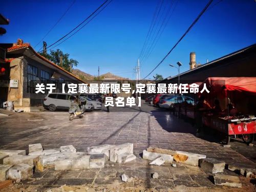 关于【定襄最新限号,定襄最新任命人员名单】-第2张图片