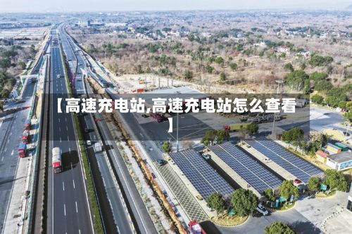 【高速充电站,高速充电站怎么查看】-第2张图片