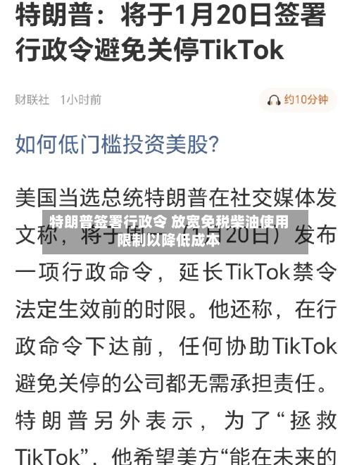 特朗普签署行政令 放宽免税柴油使用限制以降低成本-第1张图片
