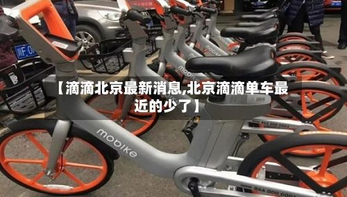 【滴滴北京最新消息,北京滴滴单车最近的少了】