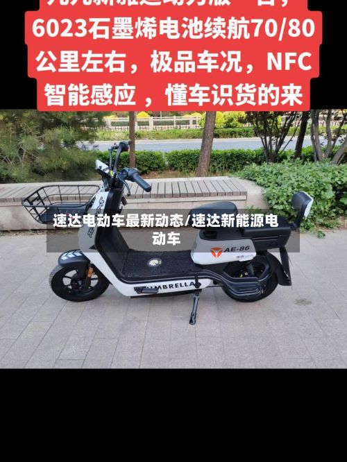 速达电动车最新动态/速达新能源电动车