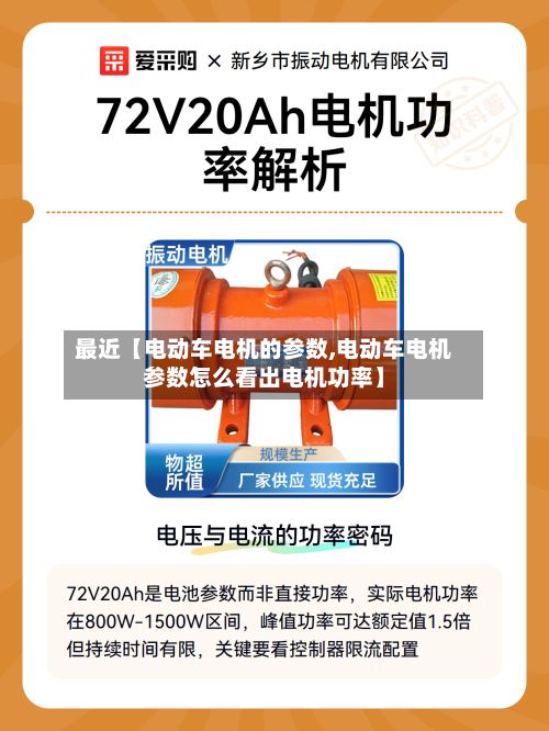 最近【电动车电机的参数,电动车电机参数怎么看出电机功率】-第3张图片