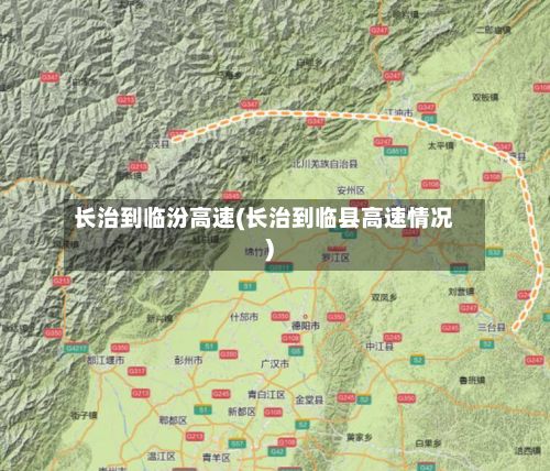 长治到临汾高速(长治到临县高速情况)-第2张图片