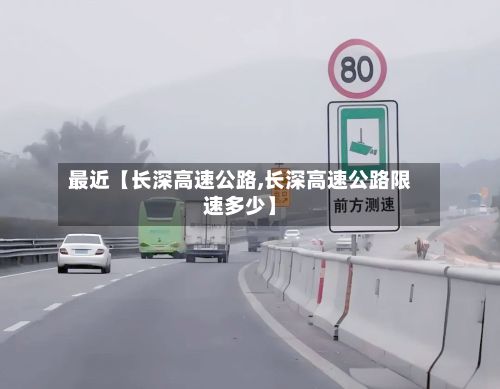 最近【长深高速公路,长深高速公路限速多少】-第3张图片