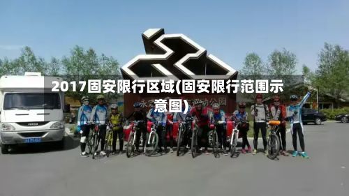 2017固安限行区域(固安限行范围示意图)-第3张图片