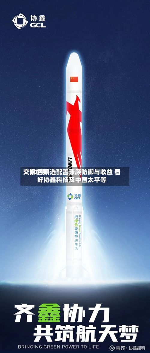 交银世界：10月研选配置兼顾防御与收益 看好协鑫科技及中国太平等