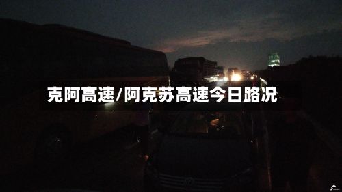 克阿高速/阿克苏高速今日路况