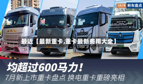 最近【最新重卡,重卡最新费用大全】-第2张图片