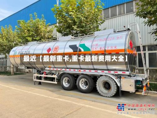 最近【最新重卡,重卡最新费用大全】