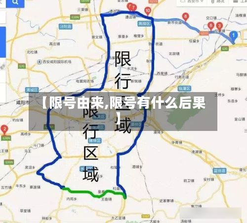 【限号由来,限号有什么后果】-第2张图片