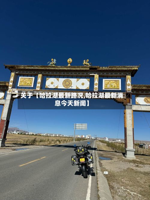 关于【哈拉湖最新路况,哈拉湖最新消息今天新闻】-第2张图片