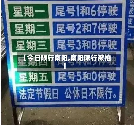 【今日限行南阳,南阳限行被拍】