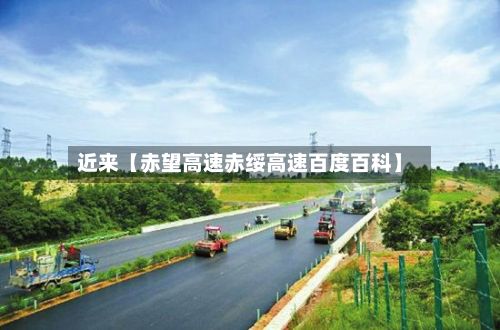 近来【赤望高速赤绥高速百度百科】-第3张图片