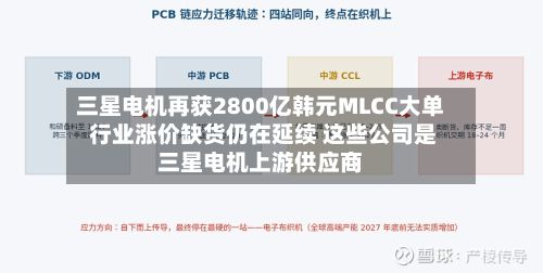 三星电机再获2800亿韩元MLCC大单 行业涨价缺货仍在延续 这些公司是三星电机上游供应商-第3张图片