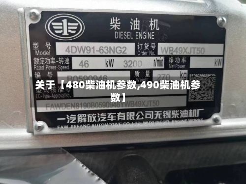 关于【480柴油机参数,490柴油机参数】-第2张图片