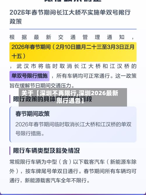关于【深圳不再限行,深圳2026最新限行通告】-第2张图片